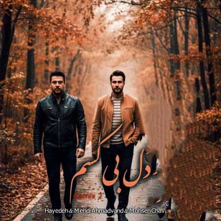 هایده و محسن چاوشی و مهدی احمدوند ( ورژن هوش مصنوعی ) دله بی کسم