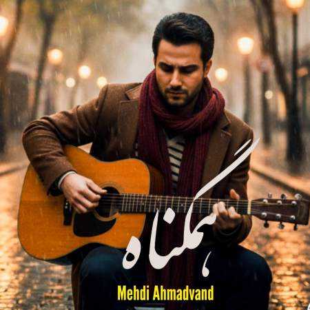 مهدی احمدوند ( ورژن هوش مصنوعی ) همگناه