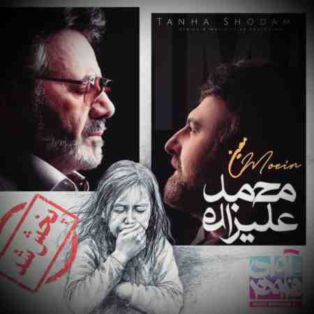 معین و محمد علیزاده ( ورژن هوش مصنوعی ) تنها شدم