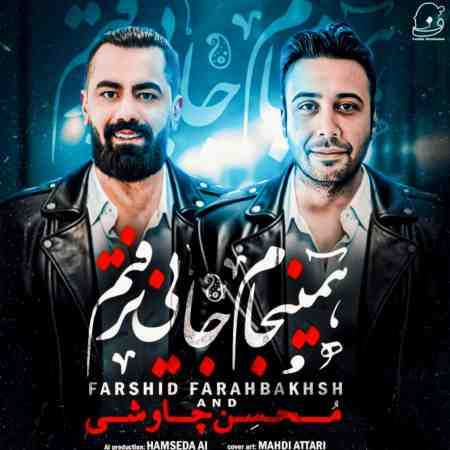 محسن چاوشی ( ورژن هوش مصنوعی ) همینجام جایی نرفتم