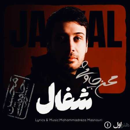 محسن چاوشی ( ورژن هوش مصنوعی ) شغال