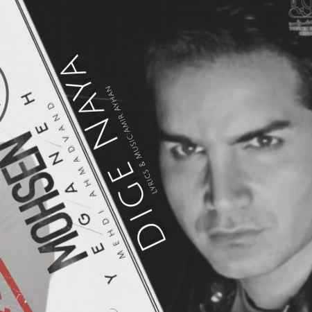 محسن یگانه و مهدی احمدوند ( ورژن هوش مصنوعی ) دیگه نیا