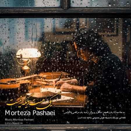 مرتضی پاشایی ( ورژن هوش مصنوعی ) یکی هست دیگه نیست