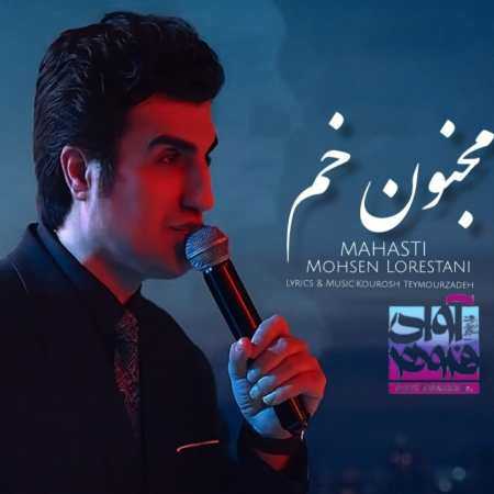 محسن لرستانی و مهستی ( ورژن هوش مصنوعی ) مجنون خم