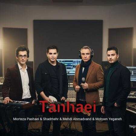 شادمهر عقیلی و محسن یگانه و مرتضی پاشایی و مهدی احمدوند ( ورژن هوش مصنوعی ) تنهایی