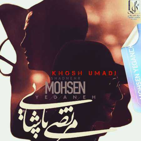 شادمهر عقیلی و محسن یگانه و مرتضی پاشایی ( ورژن هوش مصنوعی ) خوش امدی