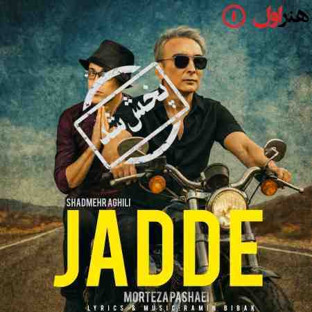 شادمهر عقیلی و مرتضی پاشایی ( ورژن هوش مصنوعی ) جاده