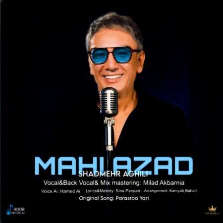 شادمهر عقیلی ( ورژن هوش مصنوعی ) ماهی آزاد