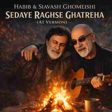 حبیب و سیاوش قمیشی ( ورژن هوش مصنوعی ) صدای رقص قطره ها 