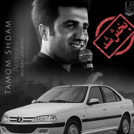 هایده و محسن لرستانی ( ورژن هوش مصنوعی ) تموم شدم