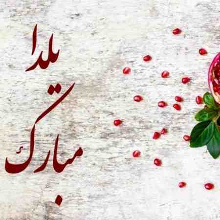 هایده ( ورژن هوش مصنوعی ) یلدا مبارک