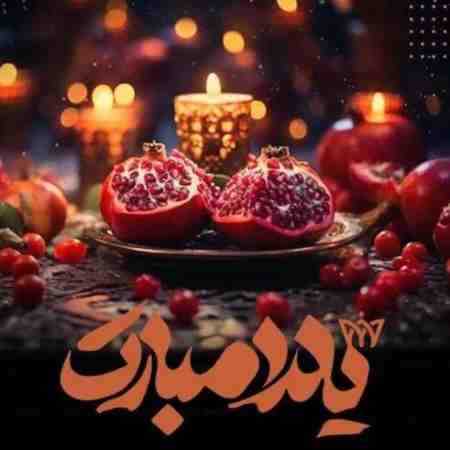 مهستی و محمد معتمدی ( ورژن هوش مصنوعی ) یلدا