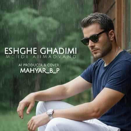 مهدی احمدوند ( ورژن هوش مصنوعی ) عشق قدیمی