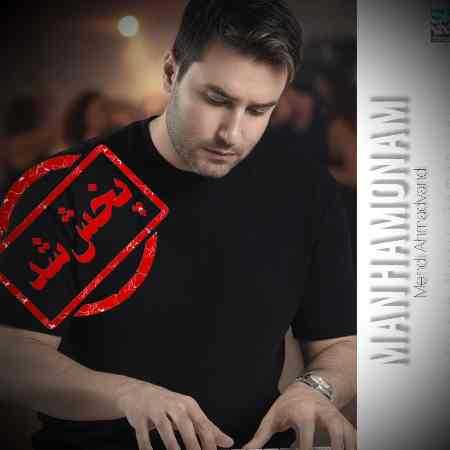 مهدی احمدوند ( ورژن هوش مصنوعی ) من همونم