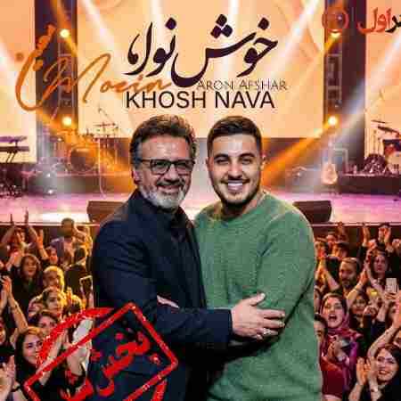 معین و آرون افشار ( ورژن هوش مصنوعی ) خوش نوا