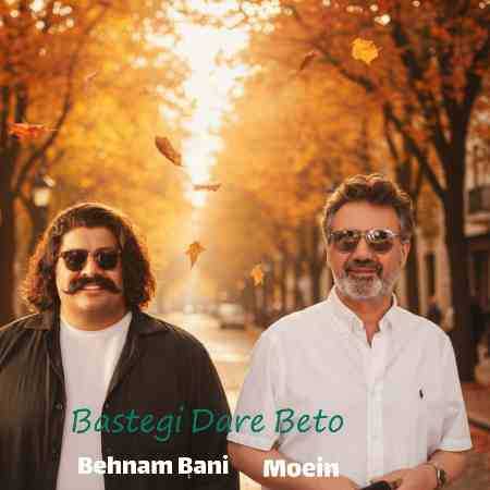 معین و بهنام بانی ( ورژن هوش مصنوعی ) بستگی داره