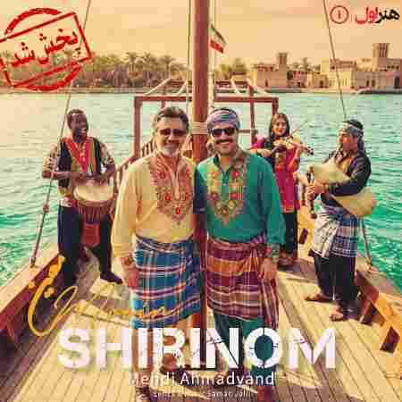 معین و مهدی احمدوند ( ورژن هوش مصنوعی ) شیرینوم