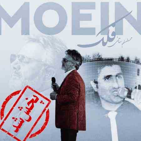 معین و محسن لرستانی ( ورژن هوش مصنوعی ) فلک