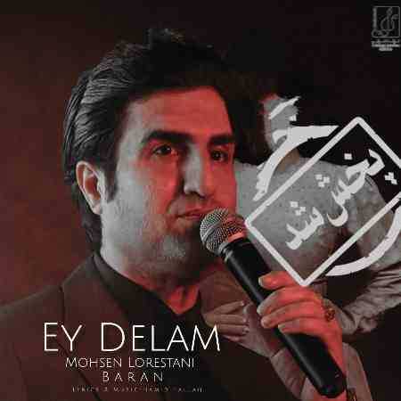 محسن لرستانی و باران ( ورژن هوش مصنوعی ) ای دلم