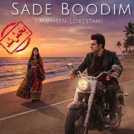 محسن لرستانی ( ورژن هوش مصنوعی ) ساده بودیم