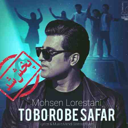 محسن لرستانی ( ورژن هوش مصنوعی ) تو برو سفر 