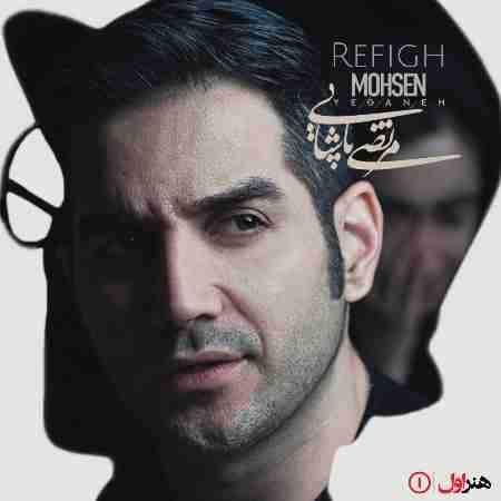 محسن یگانه و مرتضی پاشایی ( ورژن هوش مصنوعی ) رفیق