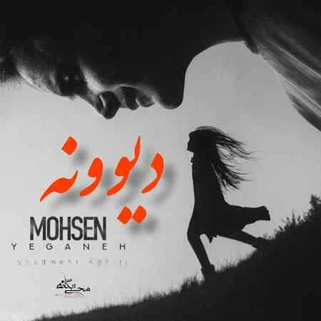 شادمهر عقیلی و محسن یگانه ( ورژن هوش مصنوعی ) دیونه