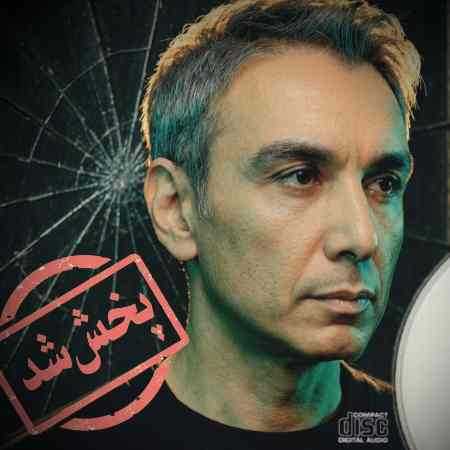 شادمهر عقیلی ( ورژن هوش مصنوعی ) می‌خوام ببخشم خودمو