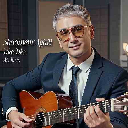 شادمهر عقیلی ( ورژن هوش مصنوعی ) تیکه تیکه