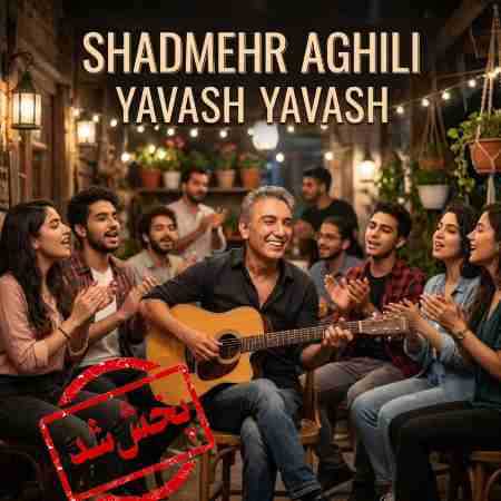 شادمهر عقیلی ( ورژن هوش مصنوعی ) یواش یواش
