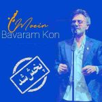 دانلود آهنگ معین ( ورژن هوش مصنوعی ) به نام باورم کن