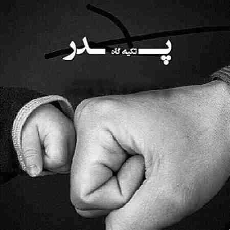 راغب ( ورژن هوش مصنوعی ) پدرم غرور من