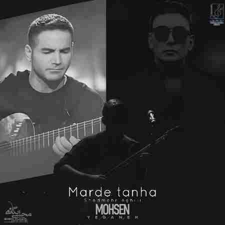 شادمهر عقیلی و محسن یگانه ( ورژن هوش مصنوعی ) مرد تنها