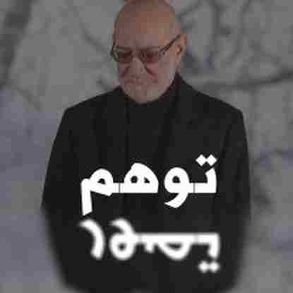 دانلود آهنگ سیاوش قمیشی ( ورژن هوش مصنوعی ) توهم