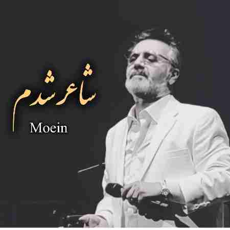 معین ( ورژن هوش مصنوعی ) شاعر شدم