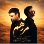 دانلود آهنگ معین و محمد علیزاده ( ورژن هوش مصنوعی ) به نام مرهم