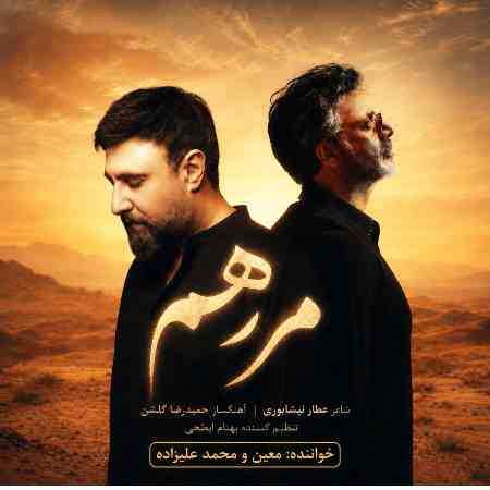 معین و محمد علیزاده ( ورژن هوش مصنوعی ) مرهم