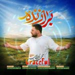 دانلود آهنگ محمد نوبهاری به نام دست علی تو دست پیغمبر دانلود آهنگ محمد نوبهاری به نام دست علی تو دست پیغمبر