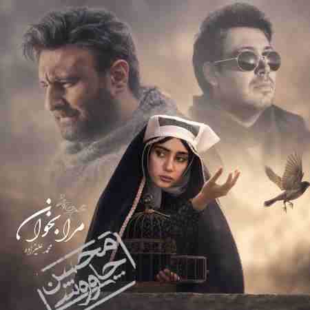 محسن چاوشی و محمد علیزاده ( ورژن هوش مصنوعی ) مرا بخوان