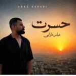 دانلود آهنگ عباس دارابی به نام حسرت دانلود آهنگ عباس دارابی به نام حسرت
