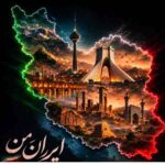 دانلود آهنگ بهروز نیک به نام ایران من دانلود آهنگ بهروز نیک به نام ایران من