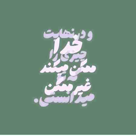هایده ( ورژن هوش مصنوعی ) از زمین دوریم از زمان جدا