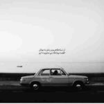 دانلود آهنگ لیلا فروهر ( ورژن هوش مصنوعی ) به نام یک سو غم او یک سو دل من
