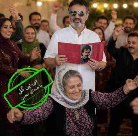 معین ( ورژن هوش مصنوعی ) بی بی گل بی خیلی هستم بی بی گل