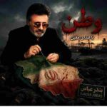 دانلود آهنگ معین ( ورژن هوش مصنوعی ) به نام وطن