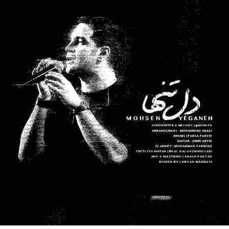محسن یگانه  دل تنها