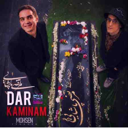 محسن یگانه و مرتضی پاشایی ( ورژن هوش مصنوعی ) در کمینم