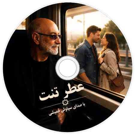 سیاوش قمیشی ( ورژن هوش مصنوعی ) عطر تنت