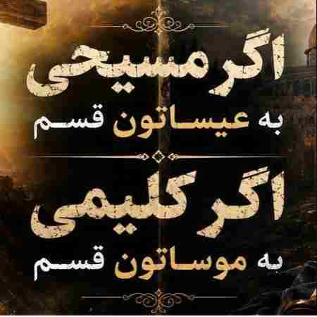 سوسن ( ورژن هوش مصنوعی ) اگر مسیحی به عیساتون قسم