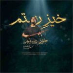 دانلود آهنگ علی قمصری به نام خیز رستم